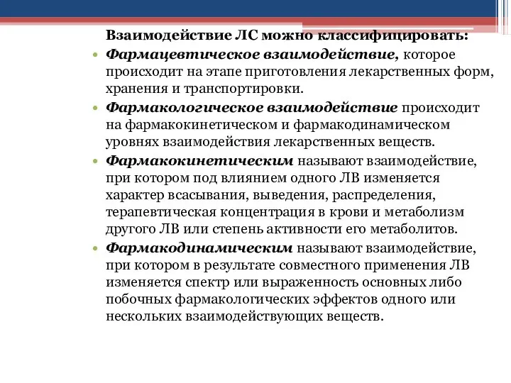 Взаимодействие ЛС можно классифицировать: Фармацевтическое взаимодействие, которое происходит на этапе приготовления