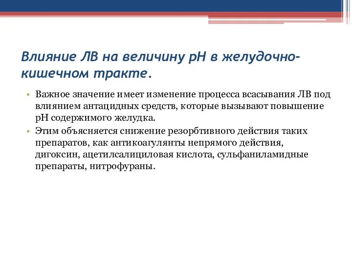 Влияние ЛВ на величину рН в желудочно-кишечном тракте. Важное значение имеет