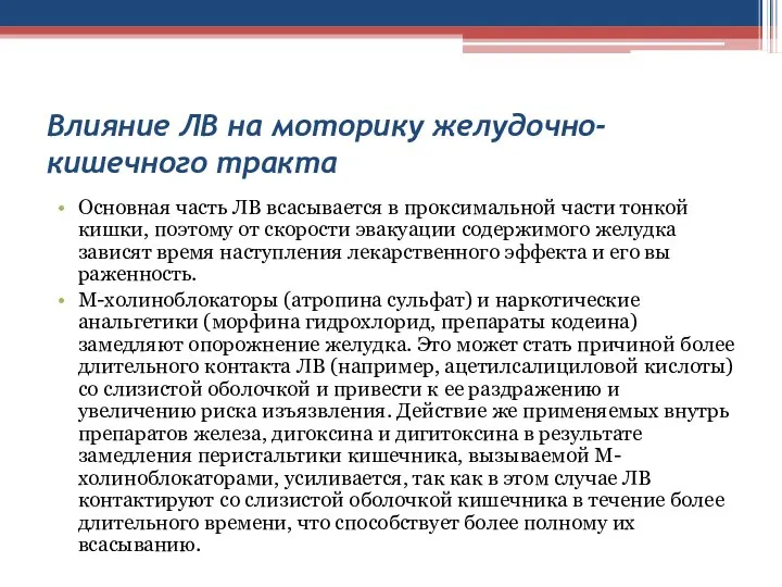 Влияние ЛВ на моторику желудочно-кишечного тракта Ос­новная часть ЛВ всасывается в