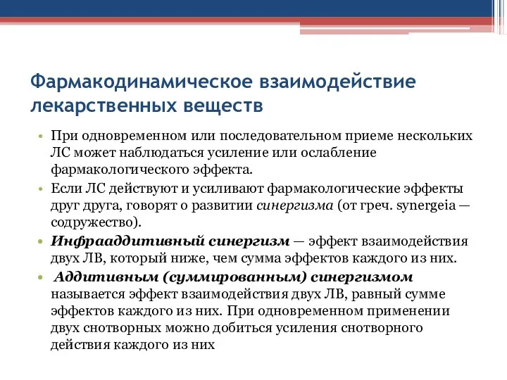 Фармакодинамическое взаимодействие лекарственных веществ При одновременном или последовательном приеме не­скольких ЛС