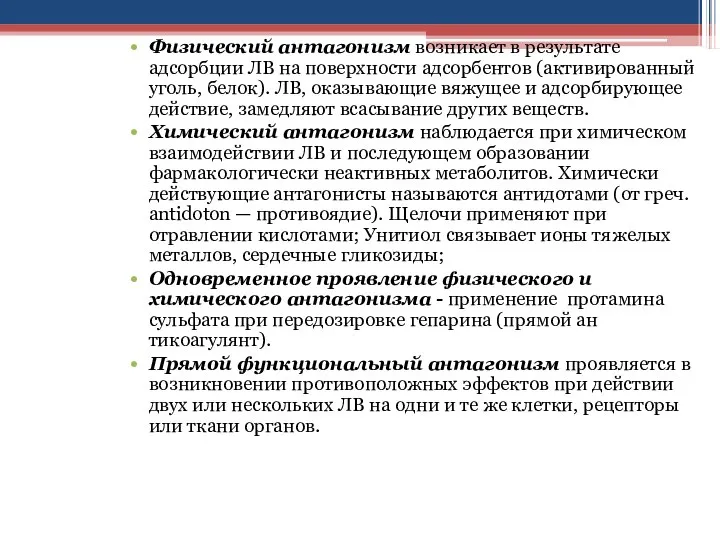 Физический антагонизм возникает в результате адсорбции ЛВ на поверхности адсорбентов (активированный