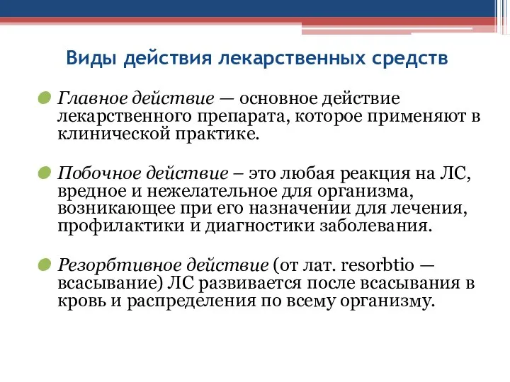 Виды действия лекарственных средств Главное действие — основное действие лекарственного препарата,