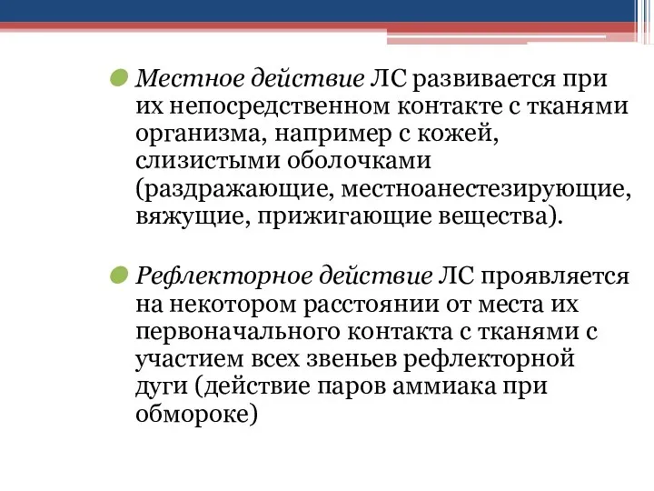 Местное действие ЛС развивается при их непосредственном контакте с тканями организма,