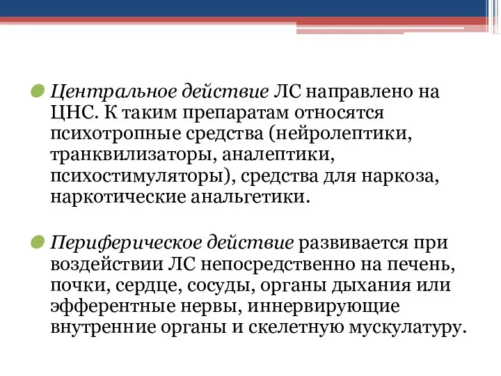 Центральное действие ЛС направлено на ЦНС. К таким препаратам относятся психотропные