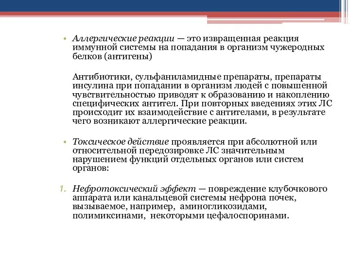 Аллергические реакции — это извращенная реакция иммунной системы на попадания в