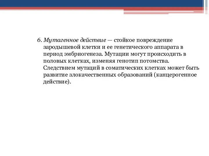 6. Мутагенное действие — стойкое повреждение зародышевой клетки и ее генетического