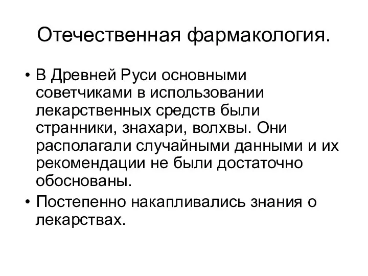 Отечественная фармакология. В Древней Руси основными советчиками в использовании лекарственных средств