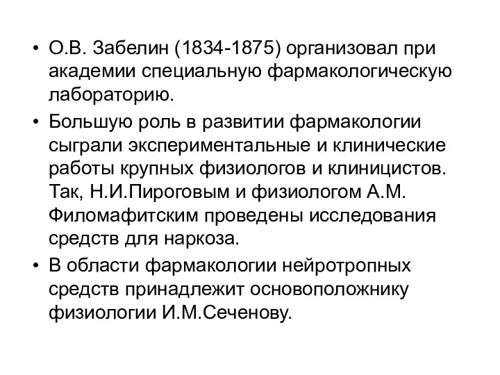 О.В. Забелин (1834-1875) организовал при академии специальную фармакологическую лабораторию. Большую роль