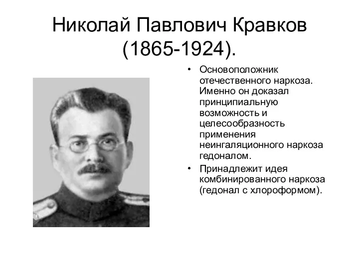 Николай Павлович Кравков (1865-1924). Основоположник отечественного наркоза. Именно он доказал принципиальную