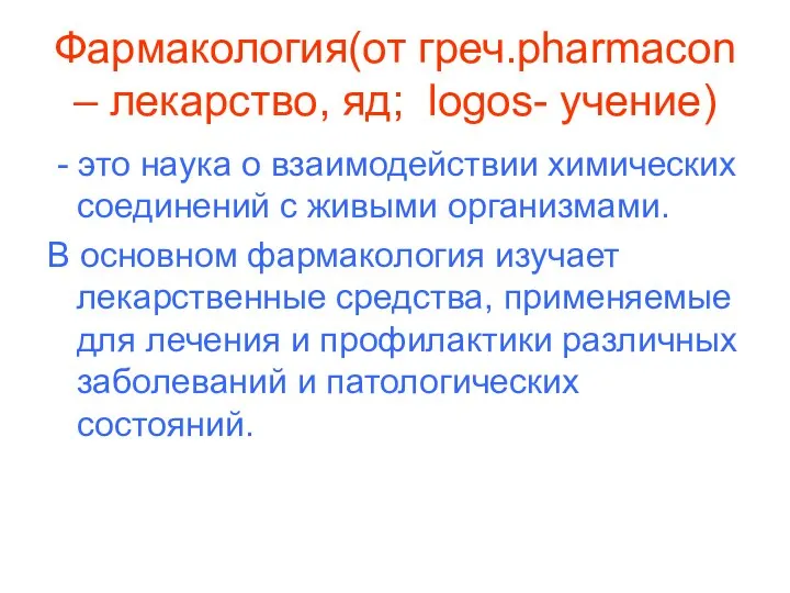 Фармакология(от греч.pharmacon – лекарство, яд; logos- учение) - это наука о