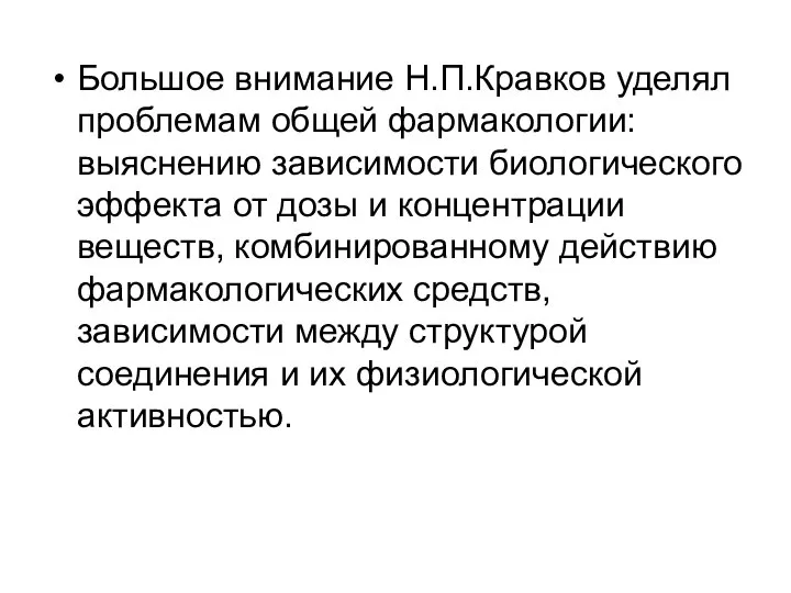 Большое внимание Н.П.Кравков уделял проблемам общей фармакологии: выяснению зависимости биологического эффекта