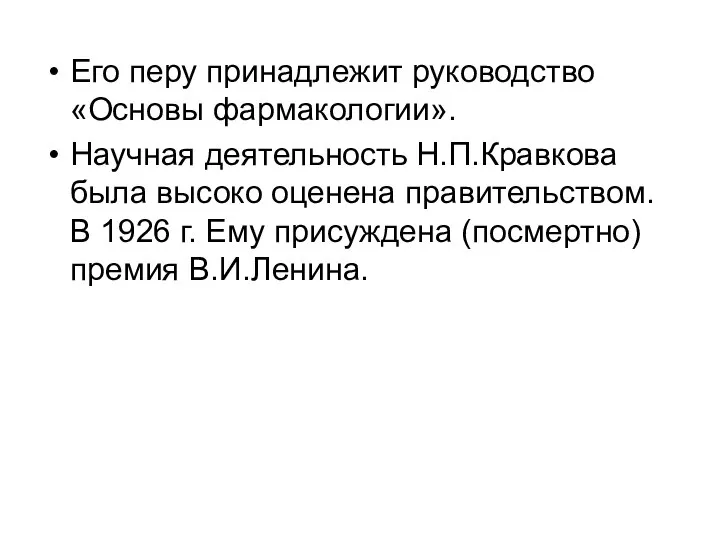 Его перу принадлежит руководство «Основы фармакологии». Научная деятельность Н.П.Кравкова была высоко