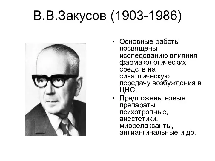 В.В.Закусов (1903-1986) Основные работы посвящены исследованию влияния фармакологических средств на синаптическую