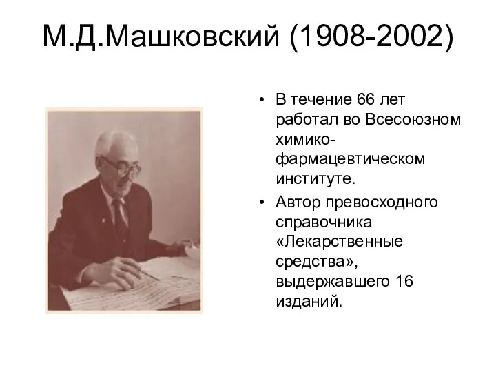 М.Д.Машковский (1908-2002) В течение 66 лет работал во Всесоюзном химико-фармацевтическом институте.