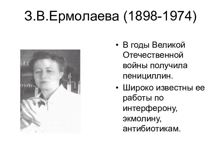 З.В.Ермолаева (1898-1974) В годы Великой Отечественной войны получила пенициллин. Широко известны