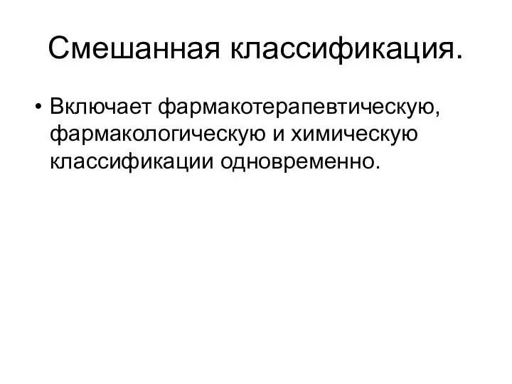 Смешанная классификация. Включает фармакотерапевтическую, фармакологическую и химическую классификации одновременно.