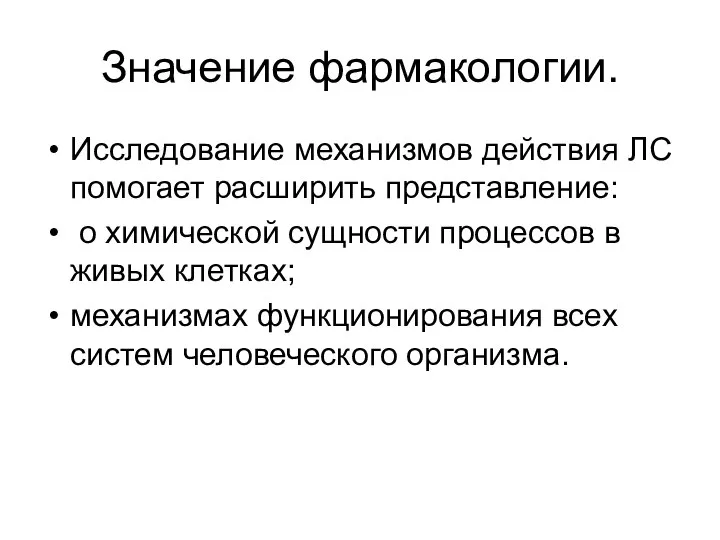 Значение фармакологии. Исследование механизмов действия ЛС помогает расширить представление: о химической