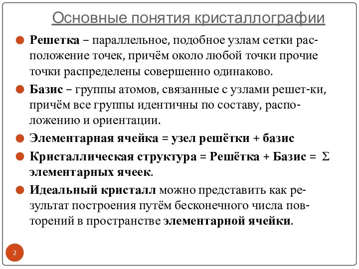 Основные понятия кристаллографии Решетка – параллельное, подобное узлам сетки рас-положение точек,