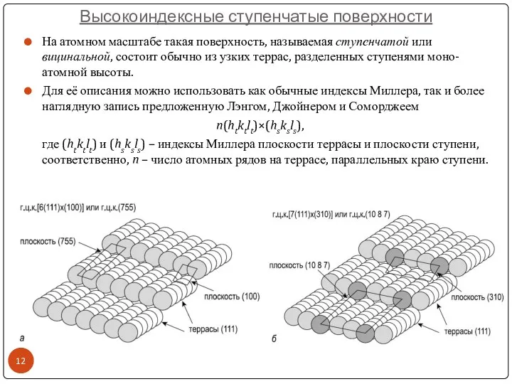 Высокоиндексные ступенчатые поверхности На атомном масштабе такая поверхность, называемая ступенчатой или