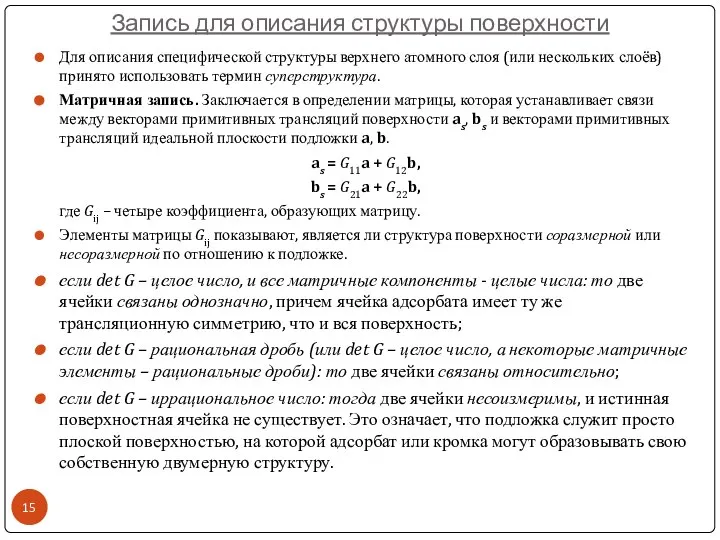 Запись для описания структуры поверхности Для описания специфической структуры верхнего атомного