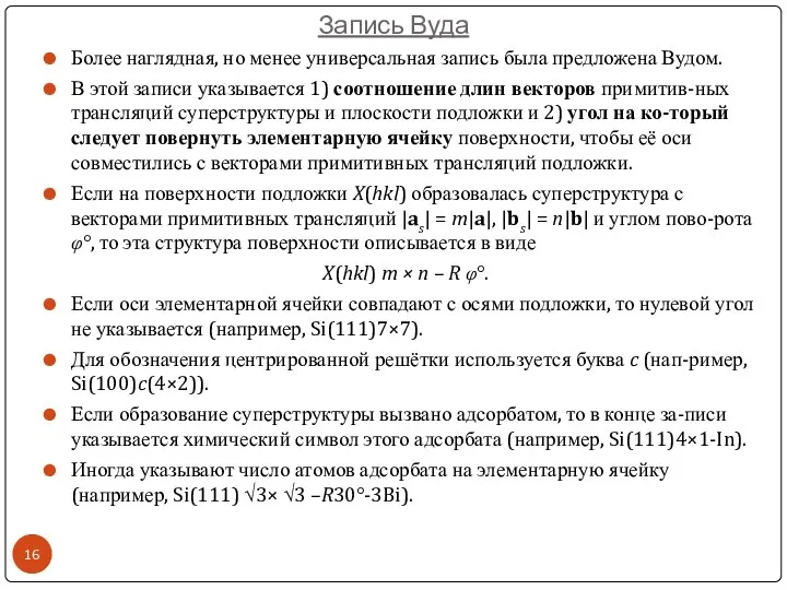 Запись Вуда Более наглядная, но менее универсальная запись была предложена Вудом.