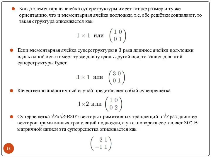 Когда элементарная ячейка суперструктуры имеет тот же размер и ту же