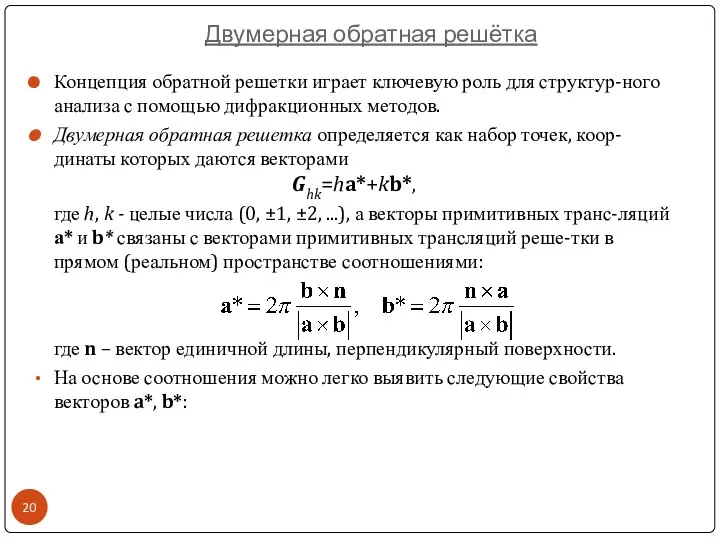 Концепция обратной решетки играет ключевую роль для структур-ного анализа с помощью