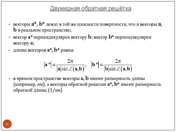 векторы a*, b* лежат в той же плоскости поверхности, что и