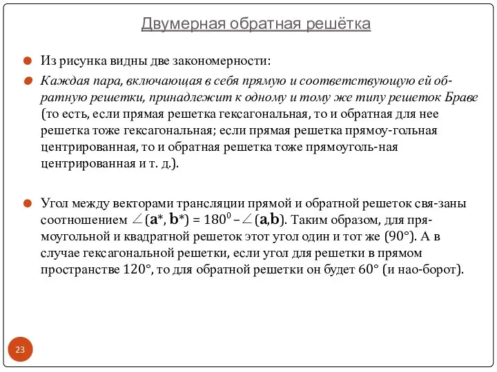 Двумерная обратная решётка Из рисунка видны две закономерности: Каждая пара, включающая