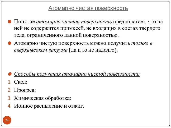 Атомарно чистая поверхность Понятие атомарно чистая поверхность предполагает, что на ней