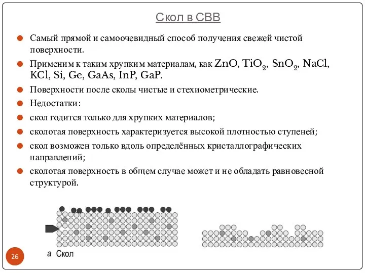 Скол в СВВ Самый прямой и самоочевидный способ получения свежей чистой