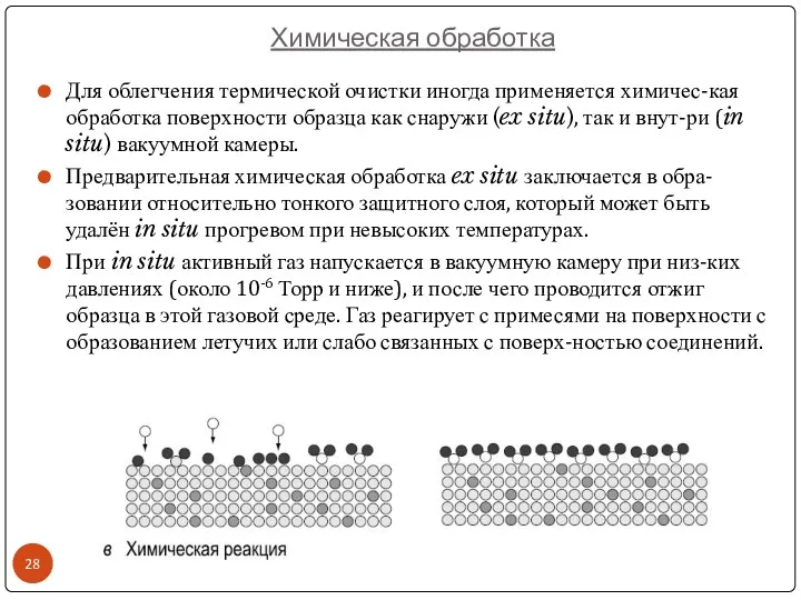 Химическая обработка Для облегчения термической очистки иногда применяется химичес-кая обработка поверхности