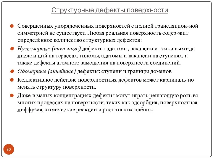 Структурные дефекты поверхности Совершенных упорядоченных поверхностей с полной трансляцион-ной симметрией не