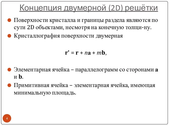 Поверхности кристалла и границы раздела являются по сути 2D объектами, несмотря