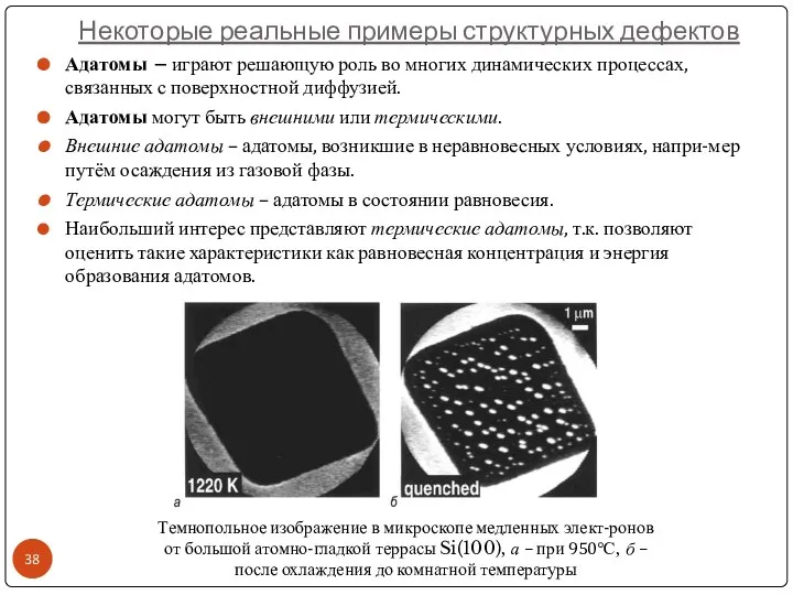 Некоторые реальные примеры структурных дефектов Адатомы – играют решающую роль во