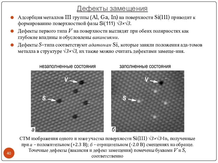 Дефекты замещения СТМ изображения одного и тоже участка поверхности Si(111) √3×√3-In,