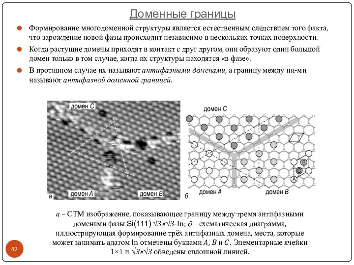 Доменные границы а – СТМ изображение, показывающее границу между тремя антифазными