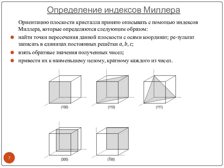 Ориентацию плоскости кристалла принято описывать с помощью индексов Миллера, которые определяются