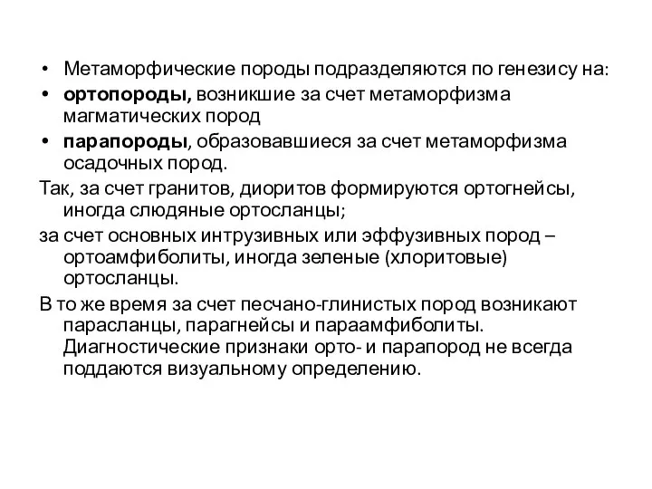 Метаморфические породы подразделяются по генезису на: ортопороды, возникшие за счет метаморфизма