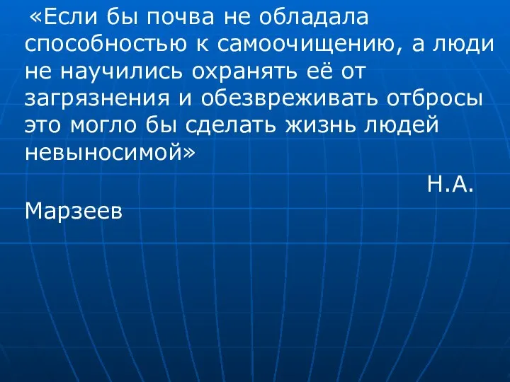 «Если бы почва не обладала способностью к самоочищению, а люди не