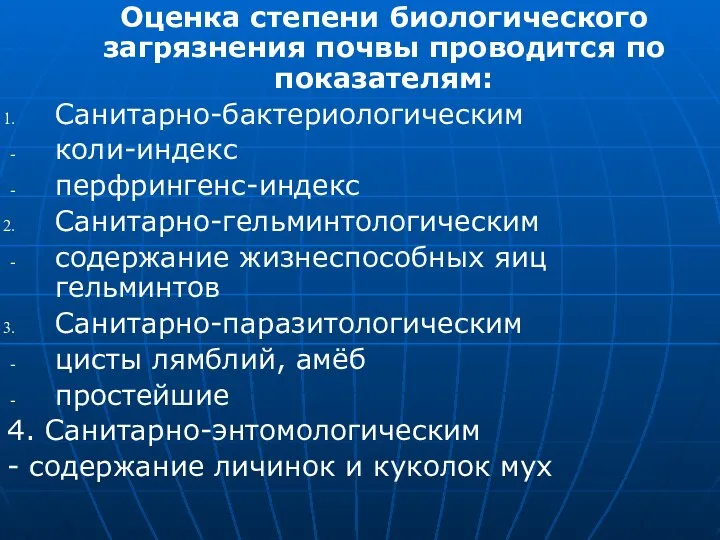 Оценка степени биологического загрязнения почвы проводится по показателям: Санитарно-бактериологическим коли-индекс перфрингенс-индекс