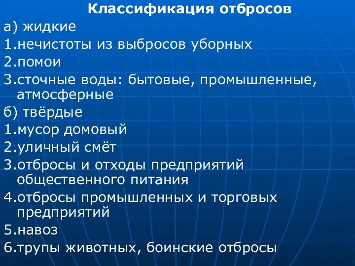 Классификация отбросов а) жидкие 1.нечистоты из выбросов уборных 2.помои 3.сточные воды: