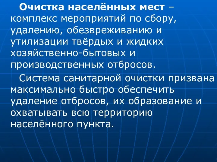 Очистка населённых мест – комплекс мероприятий по сбору, удалению, обезвреживанию и