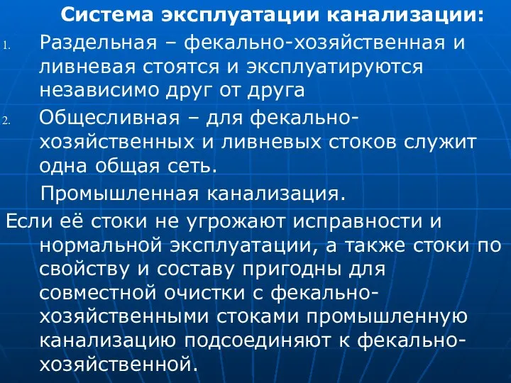 Система эксплуатации канализации: Раздельная – фекально-хозяйственная и ливневая стоятся и эксплуатируются