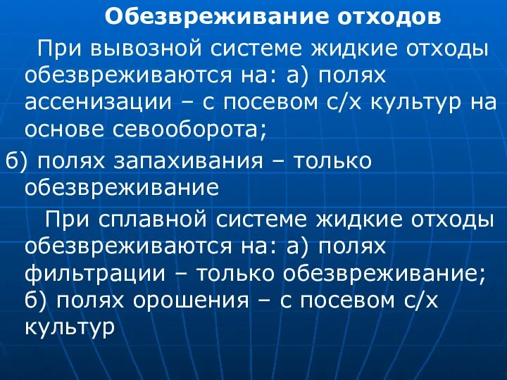 Обезвреживание отходов При вывозной системе жидкие отходы обезвреживаются на: а) полях