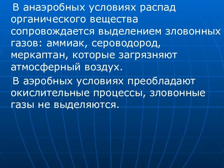 В анаэробных условиях распад органического вещества сопровождается выделением зловонных газов: аммиак,