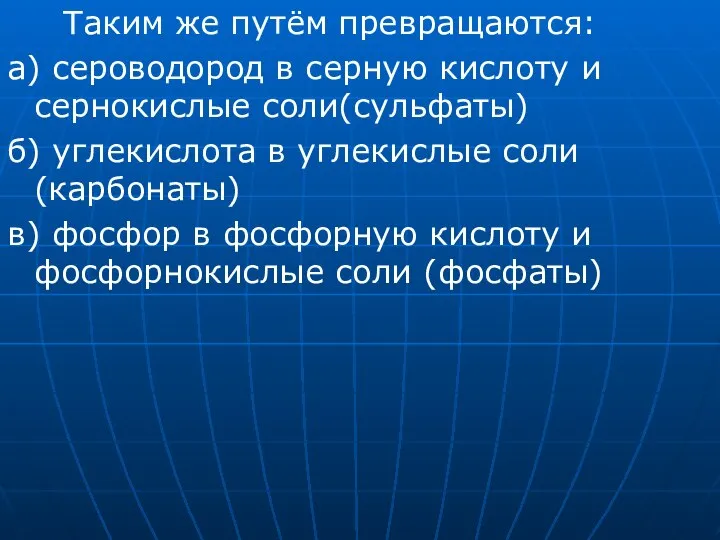 Таким же путём превращаются: а) сероводород в серную кислоту и сернокислые