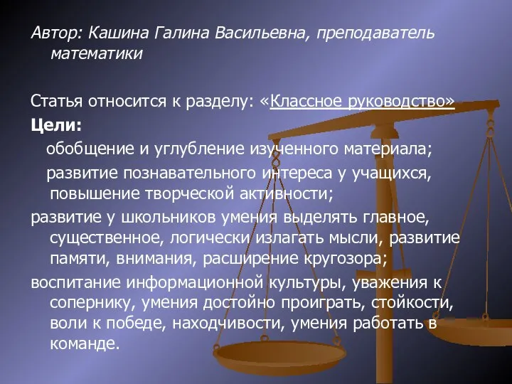 Автор: Кашина Галина Васильевна, преподаватель математики Статья относится к разделу: «Классное