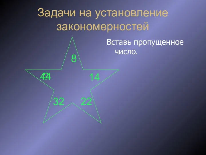 Задачи на установление закономерностей Вставь пропущенное число. 8 14 22 32 ? 44