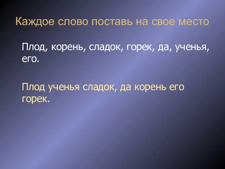 Каждое слово поставь на свое место Плод, корень, сладок, горек, да,